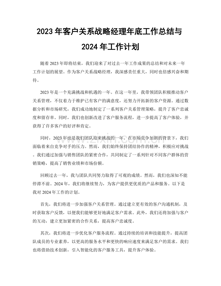 2023年客户关系战略经理年底工作总结与2024年工作计划.docx_第1页