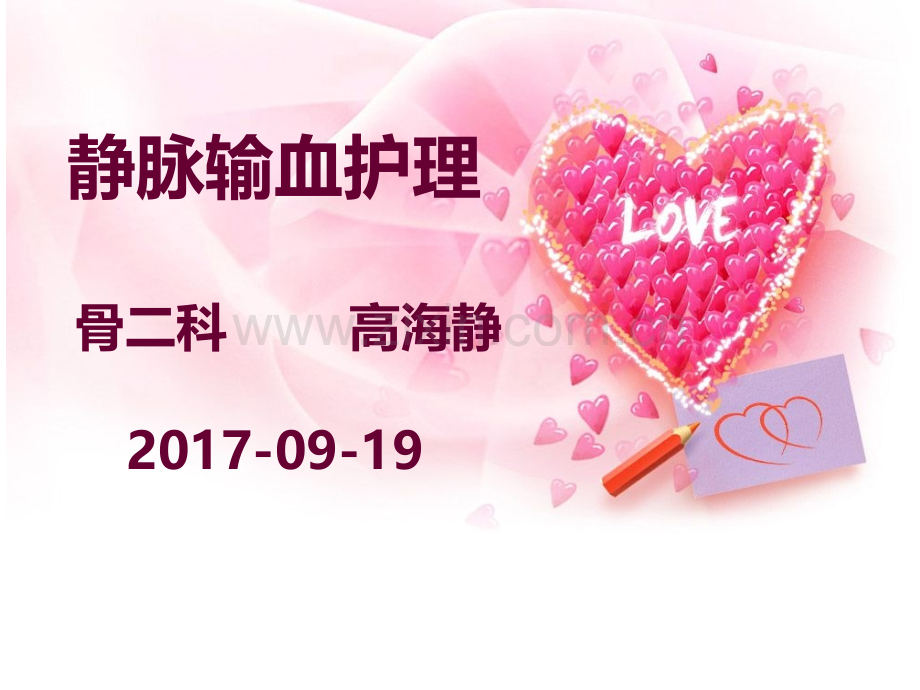 静脉输血课件.ppt_第1页