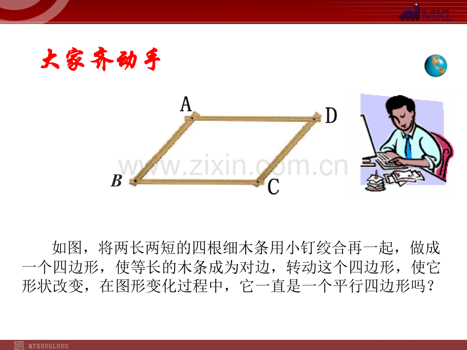 18.1.2-平行四边形的判定(第1课时).ppt_第2页