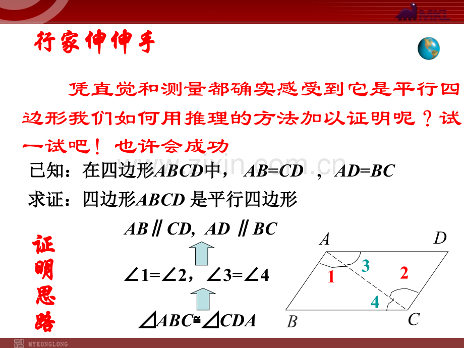 18.1.2-平行四边形的判定(第1课时).ppt_第3页