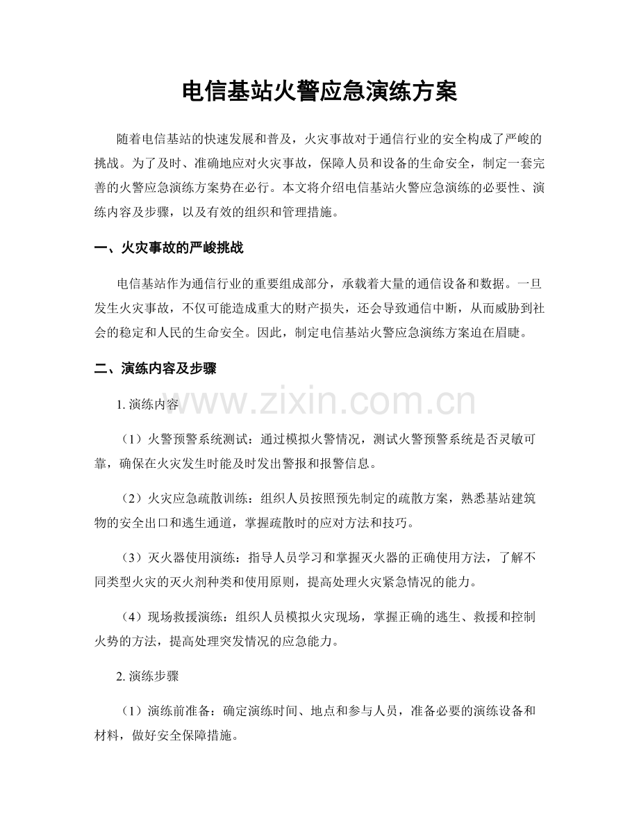 电信基站火警应急演练方案.docx_第1页