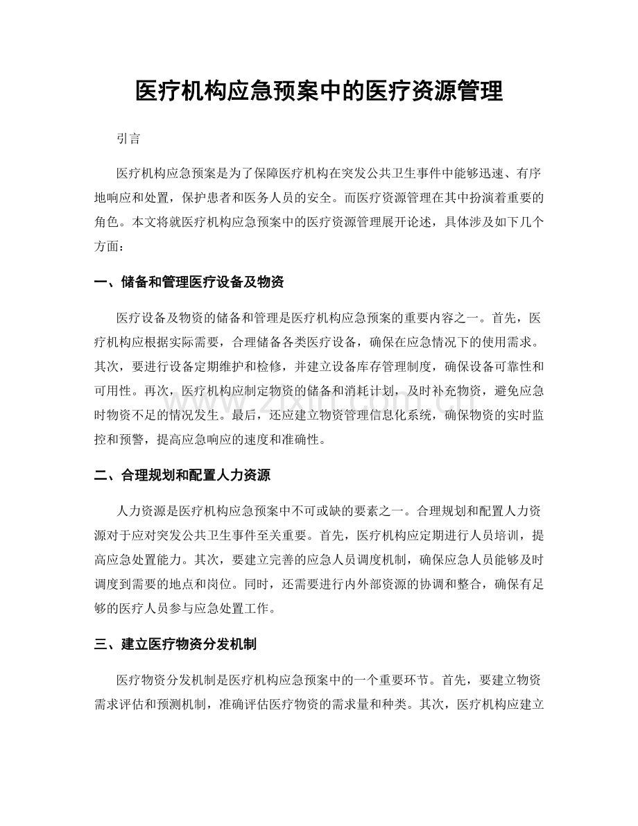 医疗机构应急预案中的医疗资源管理.docx_第1页