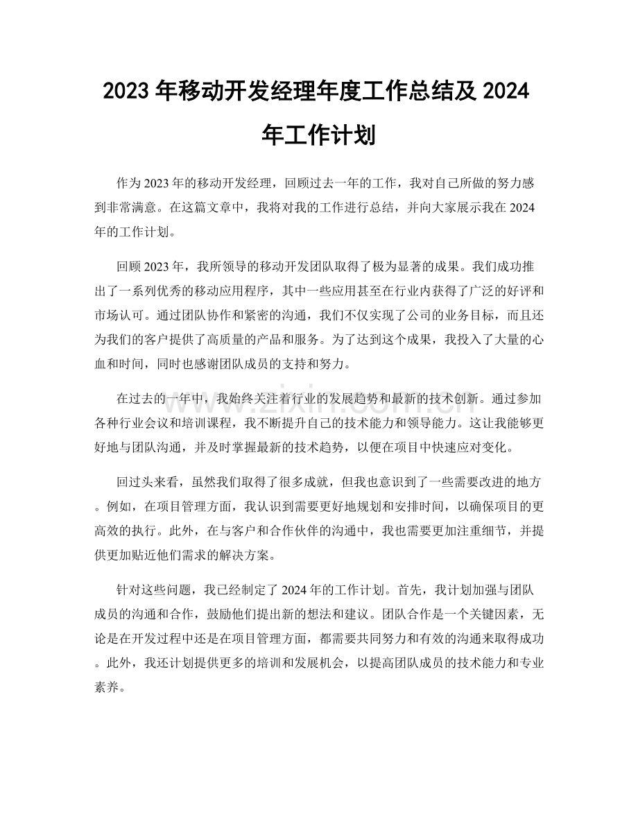 2023年移动开发经理年度工作总结及2024年工作计划.docx_第1页