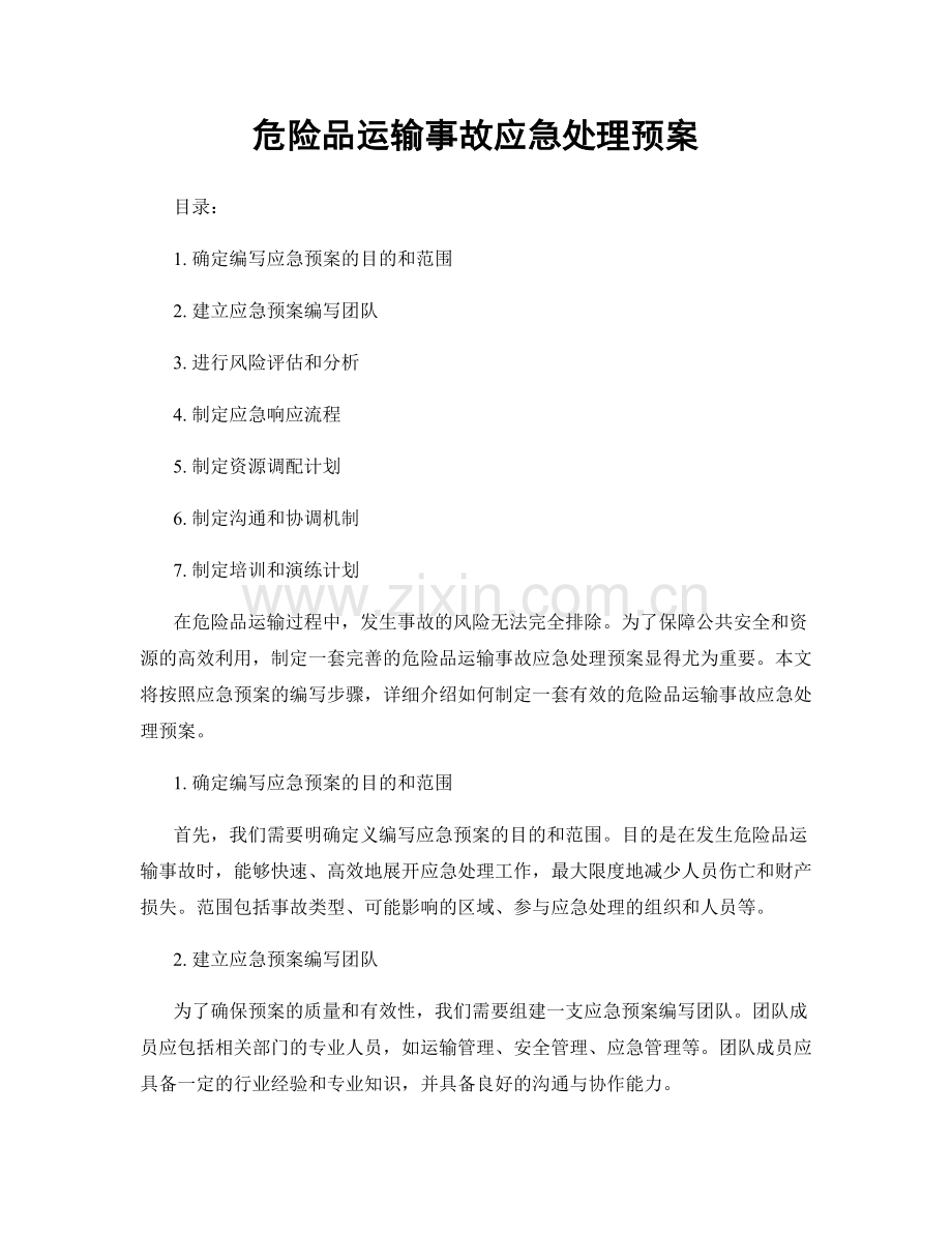 危险品运输事故应急处理预案.docx_第1页