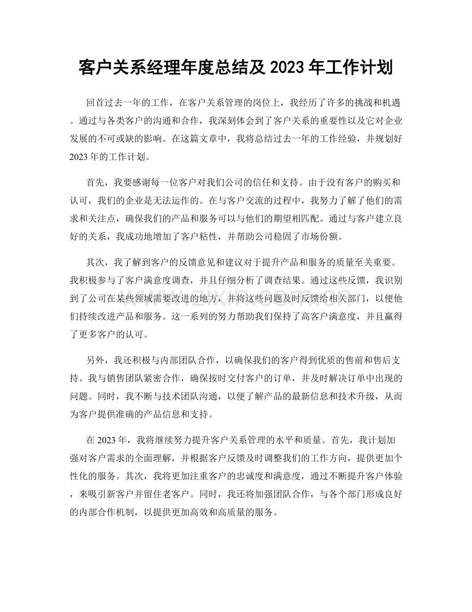 客户关系经理年度总结及2023年工作计划.docx_第1页