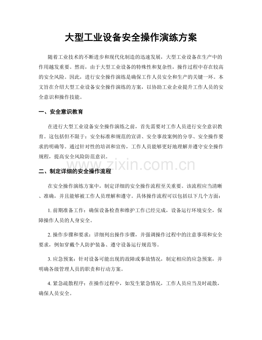 大型工业设备安全操作演练方案.docx_第1页