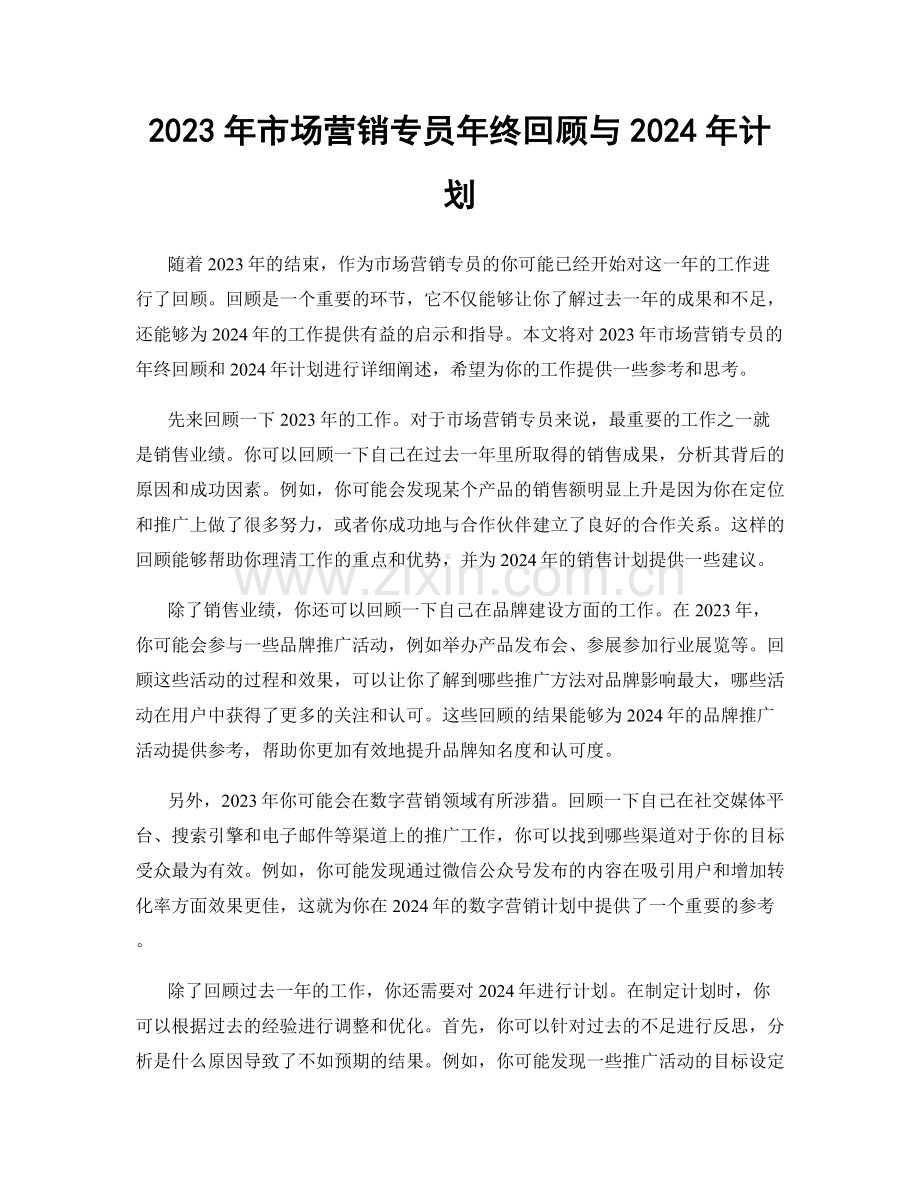 2023年市场营销专员年终回顾与2024年计划.docx_第1页