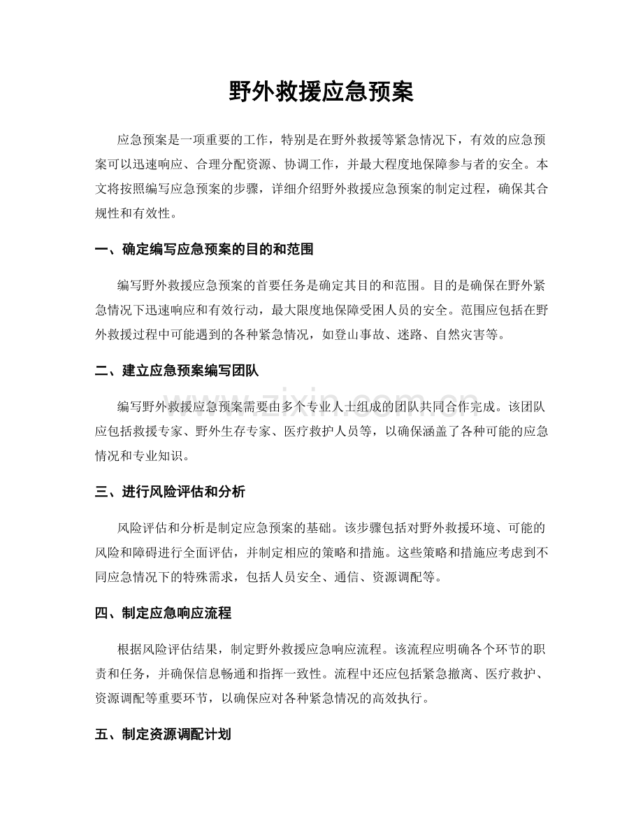 野外救援应急预案.docx_第1页