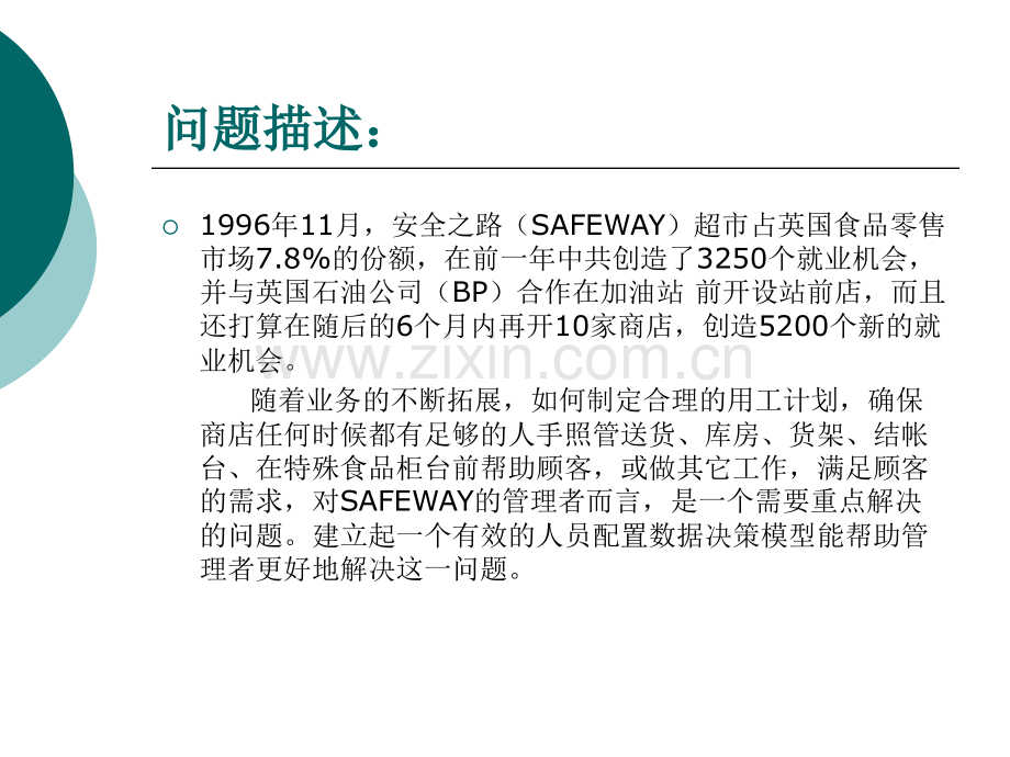 SAFEWAY连锁超市人员配置数据决策模型构建的方案第小组.pptx_第1页