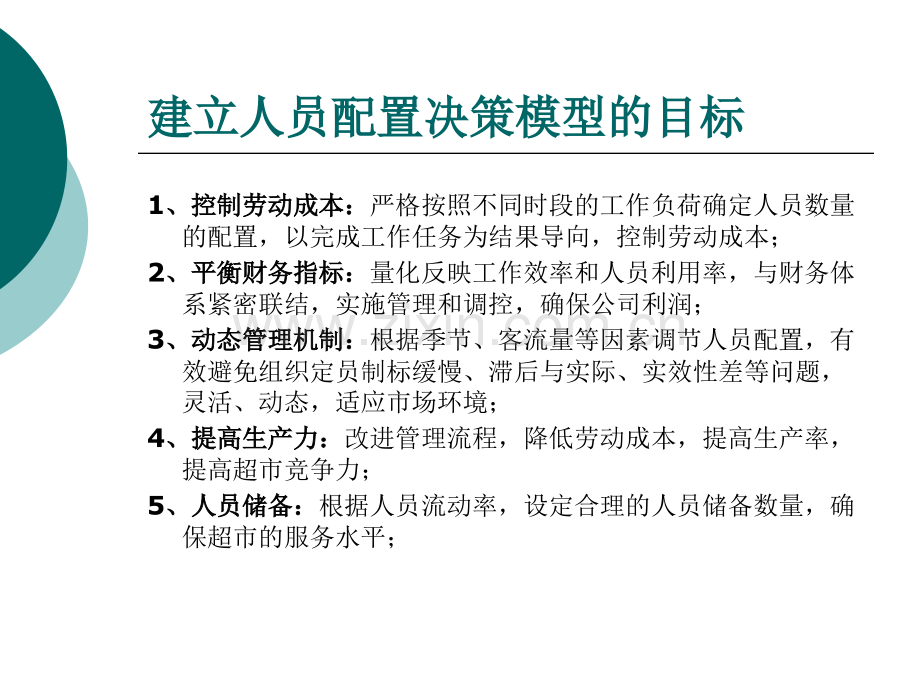 SAFEWAY连锁超市人员配置数据决策模型构建的方案第小组.pptx_第3页