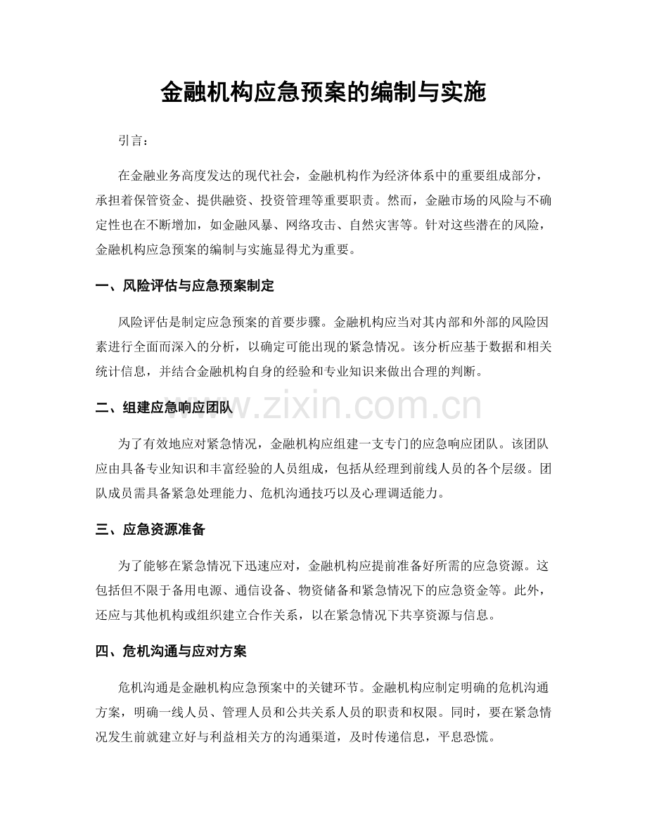 金融机构应急预案的编制与实施.docx_第1页