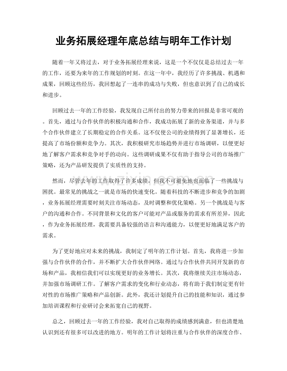 业务拓展经理年底总结与明年工作计划.docx_第1页