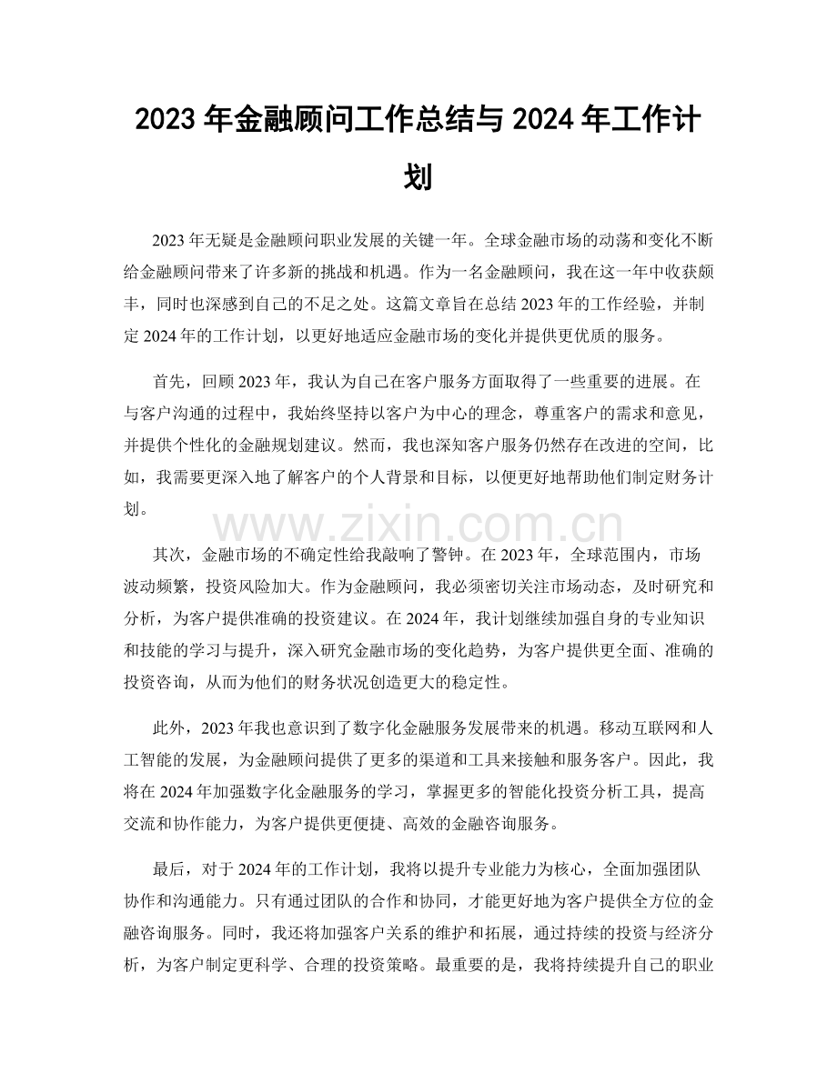 2023年金融顾问工作总结与2024年工作计划.docx_第1页