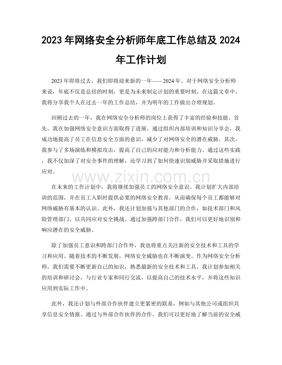 2023年网络安全分析师年底工作总结及2024年工作计划.docx_第1页