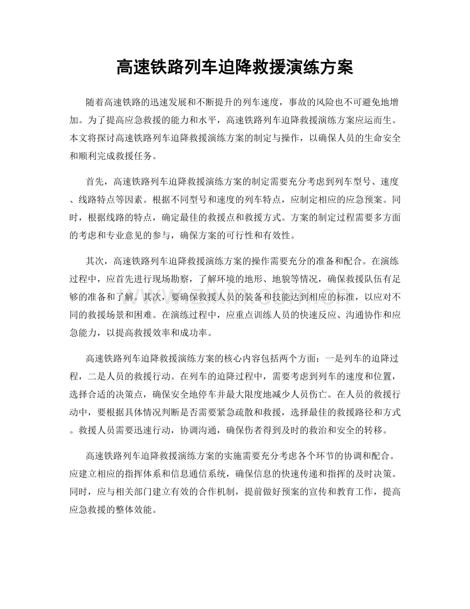 高速铁路列车迫降救援演练方案.docx_第1页