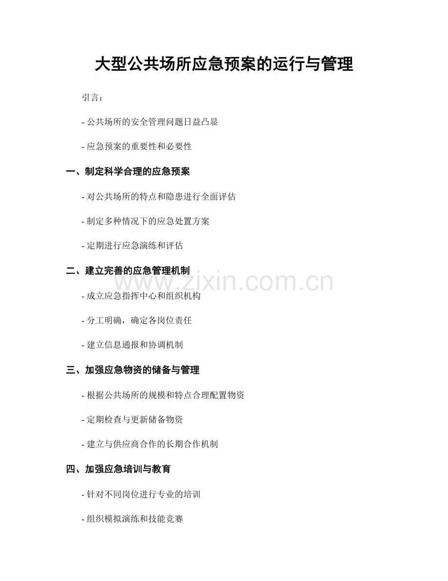 大型公共场所应急预案的运行与管理.docx_第1页