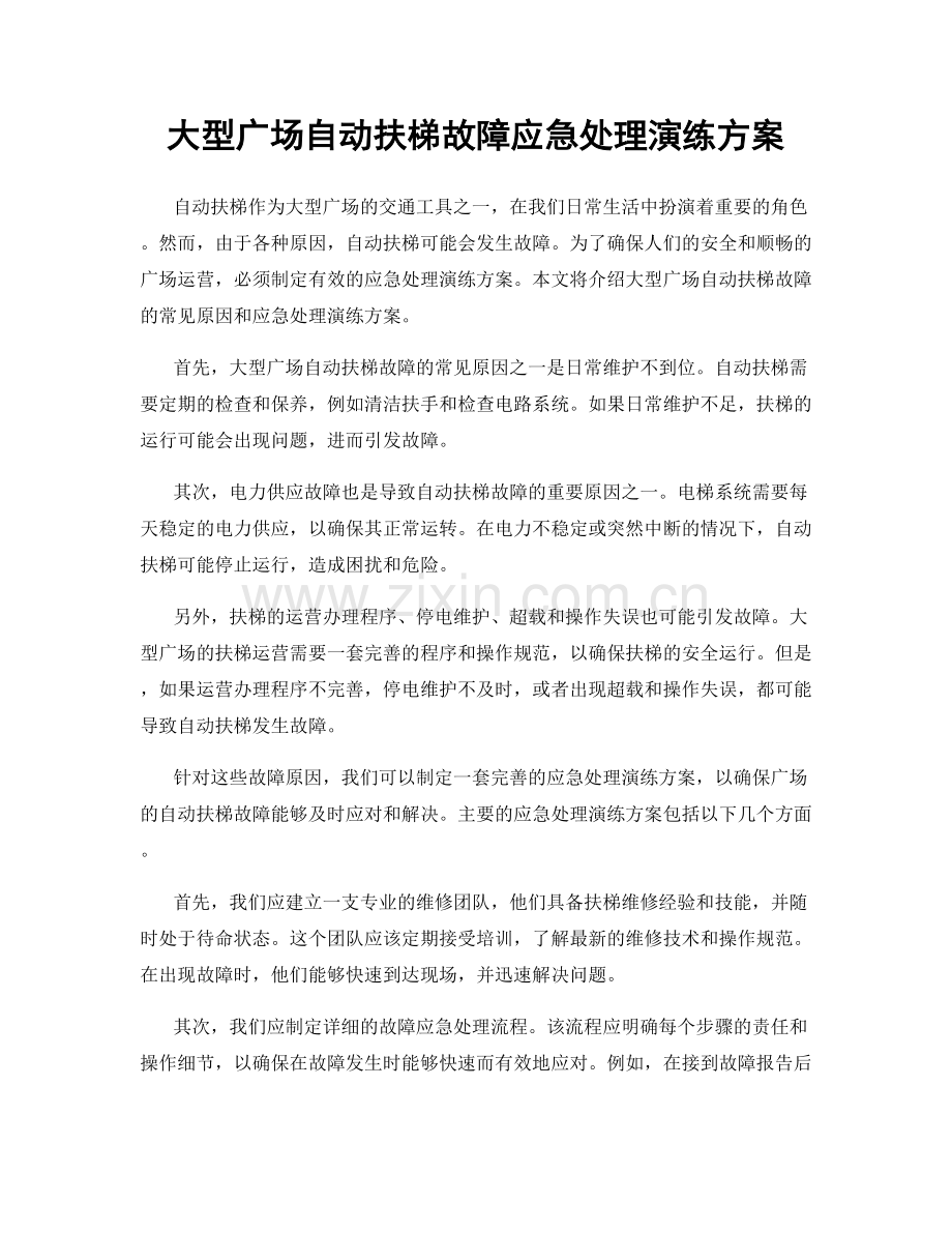 大型广场自动扶梯故障应急处理演练方案.docx_第1页