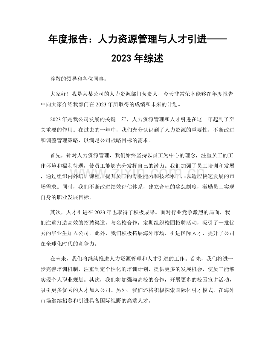 年度报告：人力资源管理与人才引进——2023年综述.docx_第1页