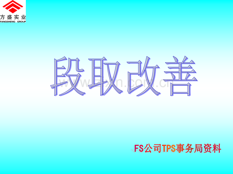 23.段取改善.ppt_第1页