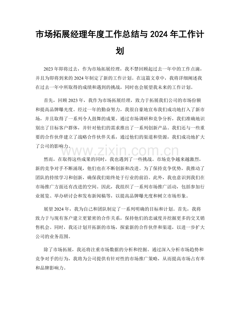 市场拓展经理年度工作总结与2024年工作计划.docx_第1页