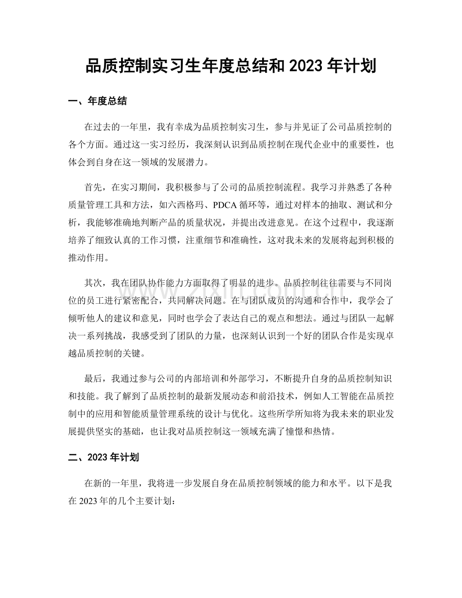 品质控制实习生年度总结和2023年计划.docx_第1页