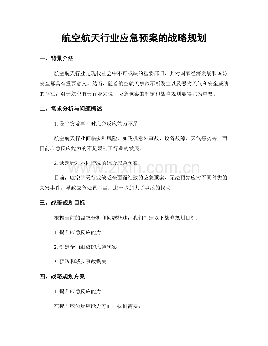 航空航天行业应急预案的战略规划.docx_第1页