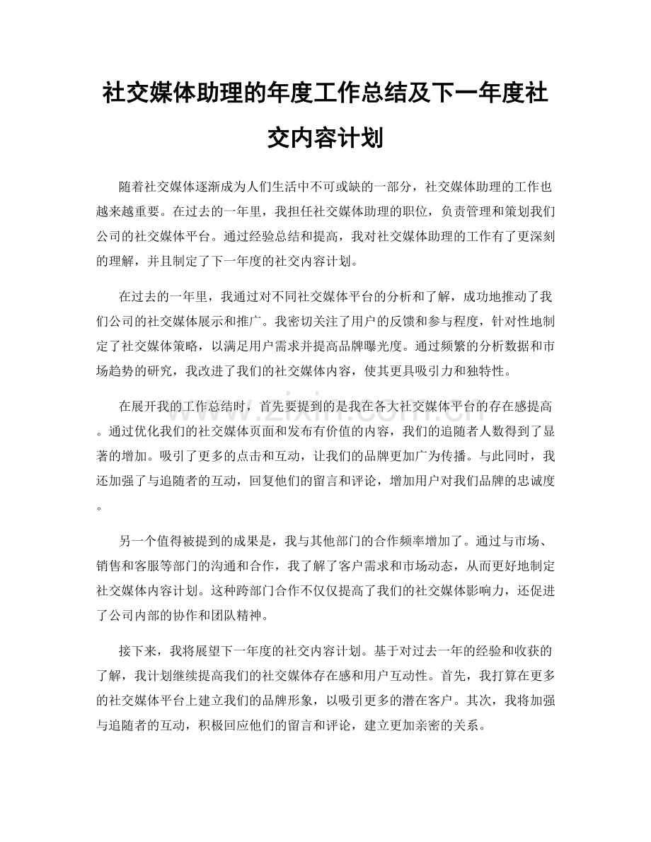 社交媒体助理的年度工作总结及下一年度社交内容计划.docx_第1页