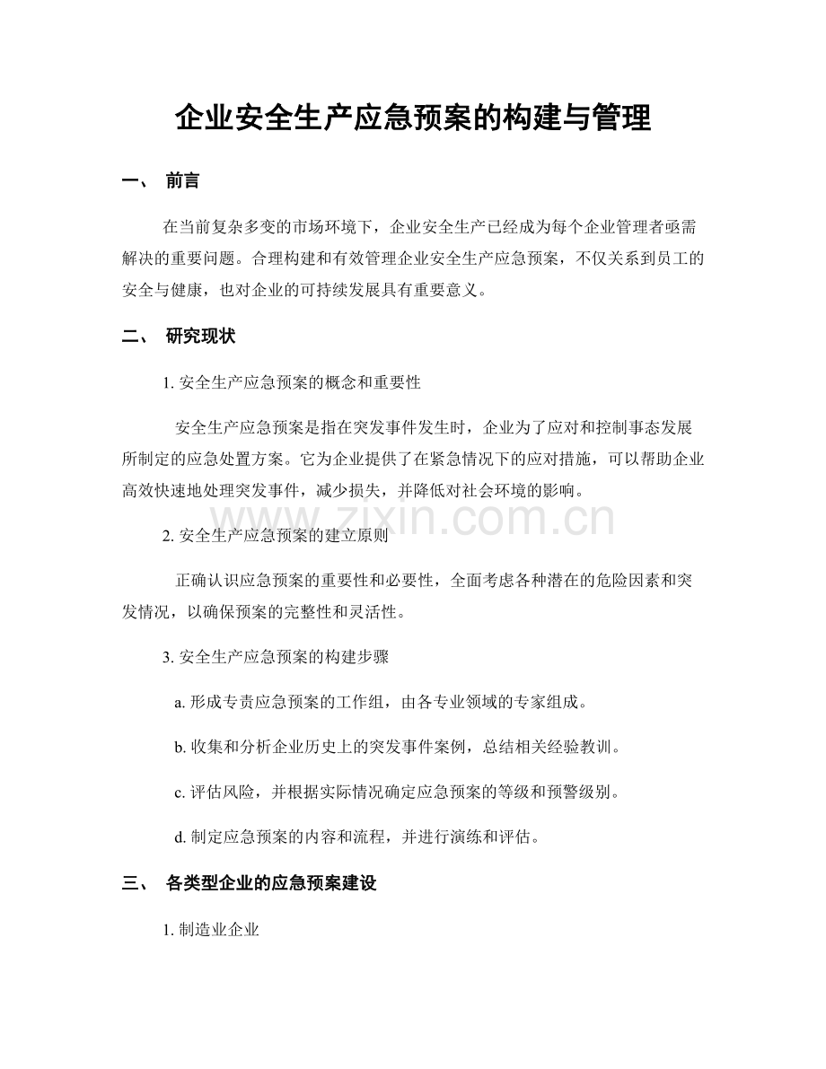 企业安全生产应急预案的构建与管理.docx_第1页