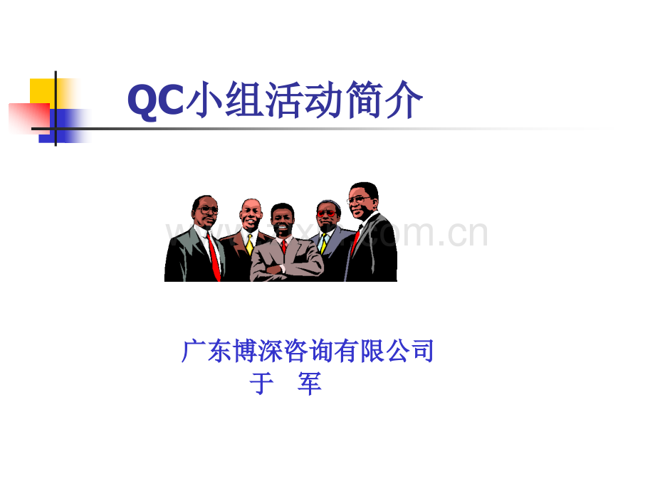 QC-小组的简介.ppt_第1页