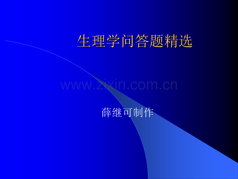 生理学问答题精选.ppt_第1页