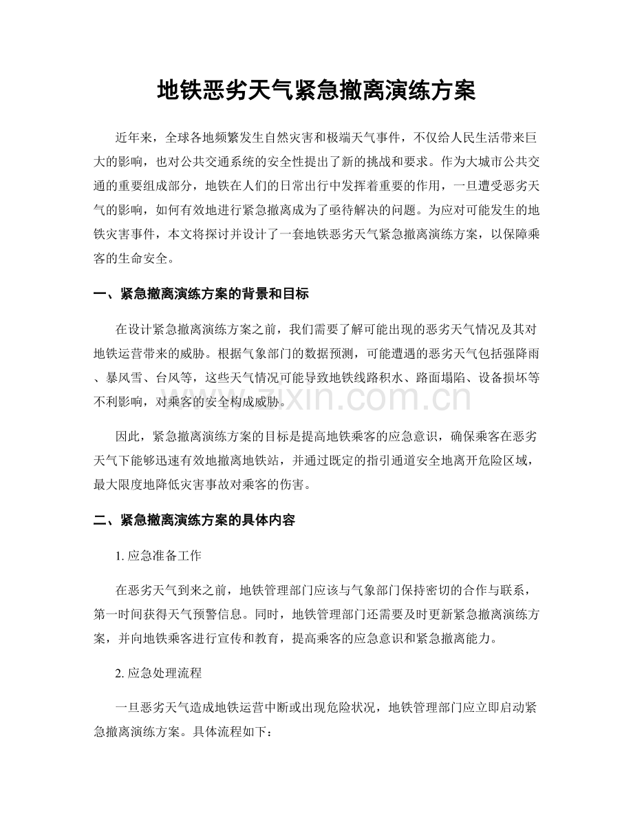 地铁恶劣天气紧急撤离演练方案.docx_第1页