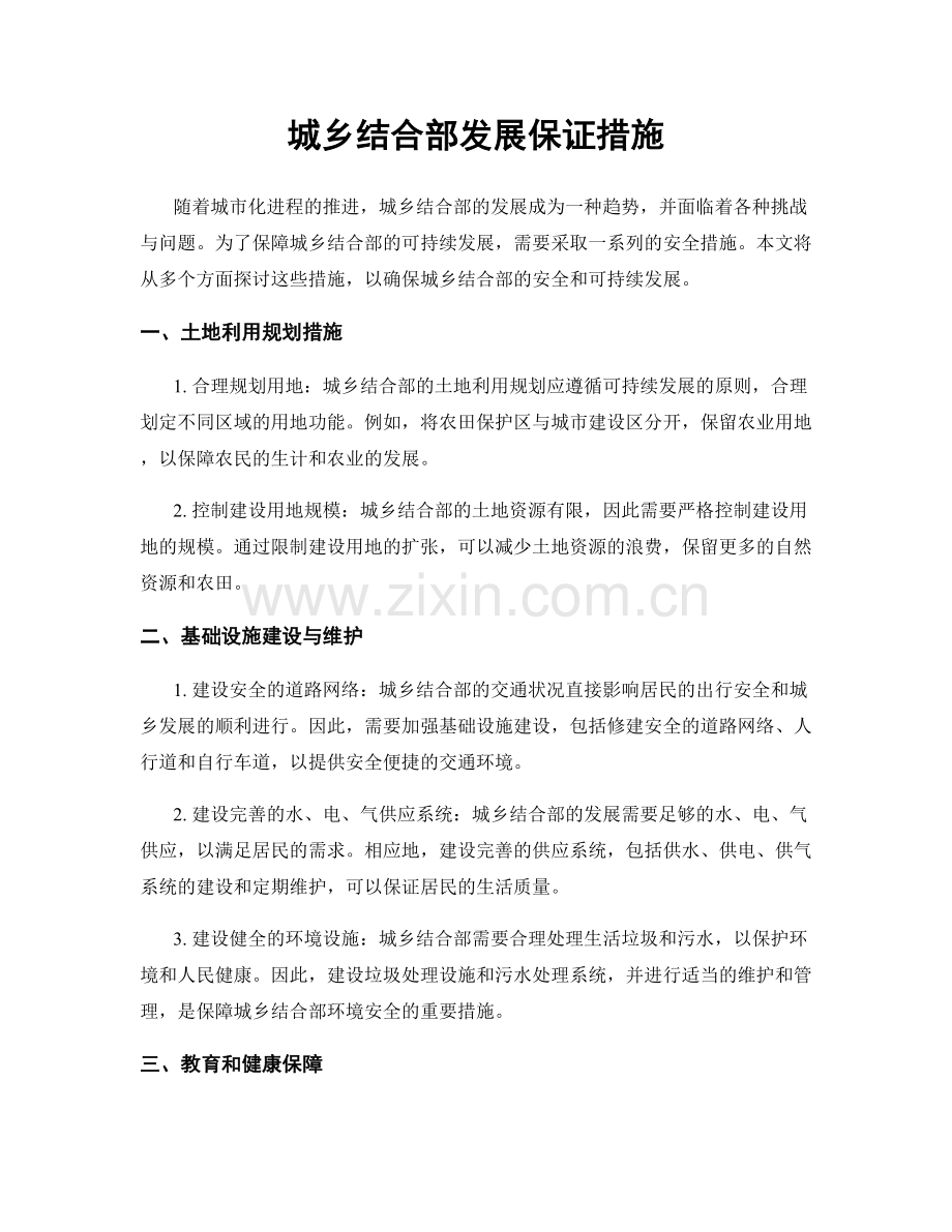 城乡结合部发展保证措施.docx_第1页