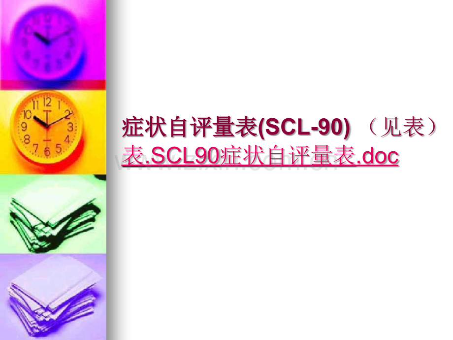 症状自评量表(SCL-90)使用说明.ppt_第2页