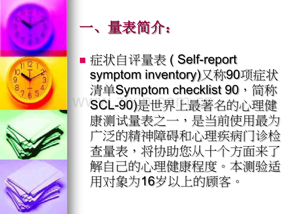 症状自评量表(SCL-90)使用说明.ppt_第3页