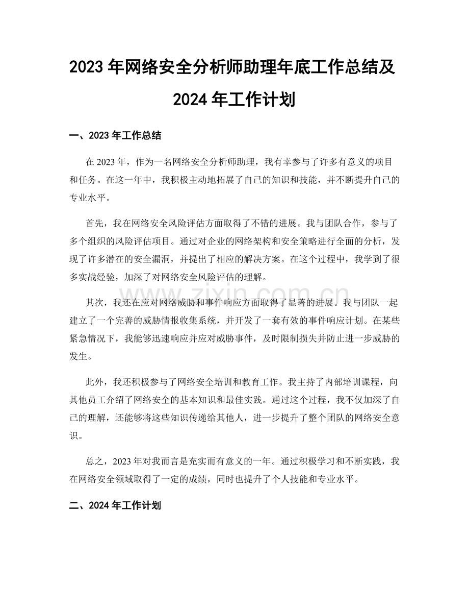 2023年网络安全分析师助理年底工作总结及2024年工作计划.docx_第1页