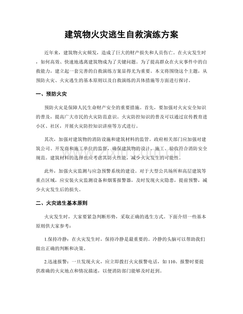 建筑物火灾逃生自救演练方案.docx_第1页