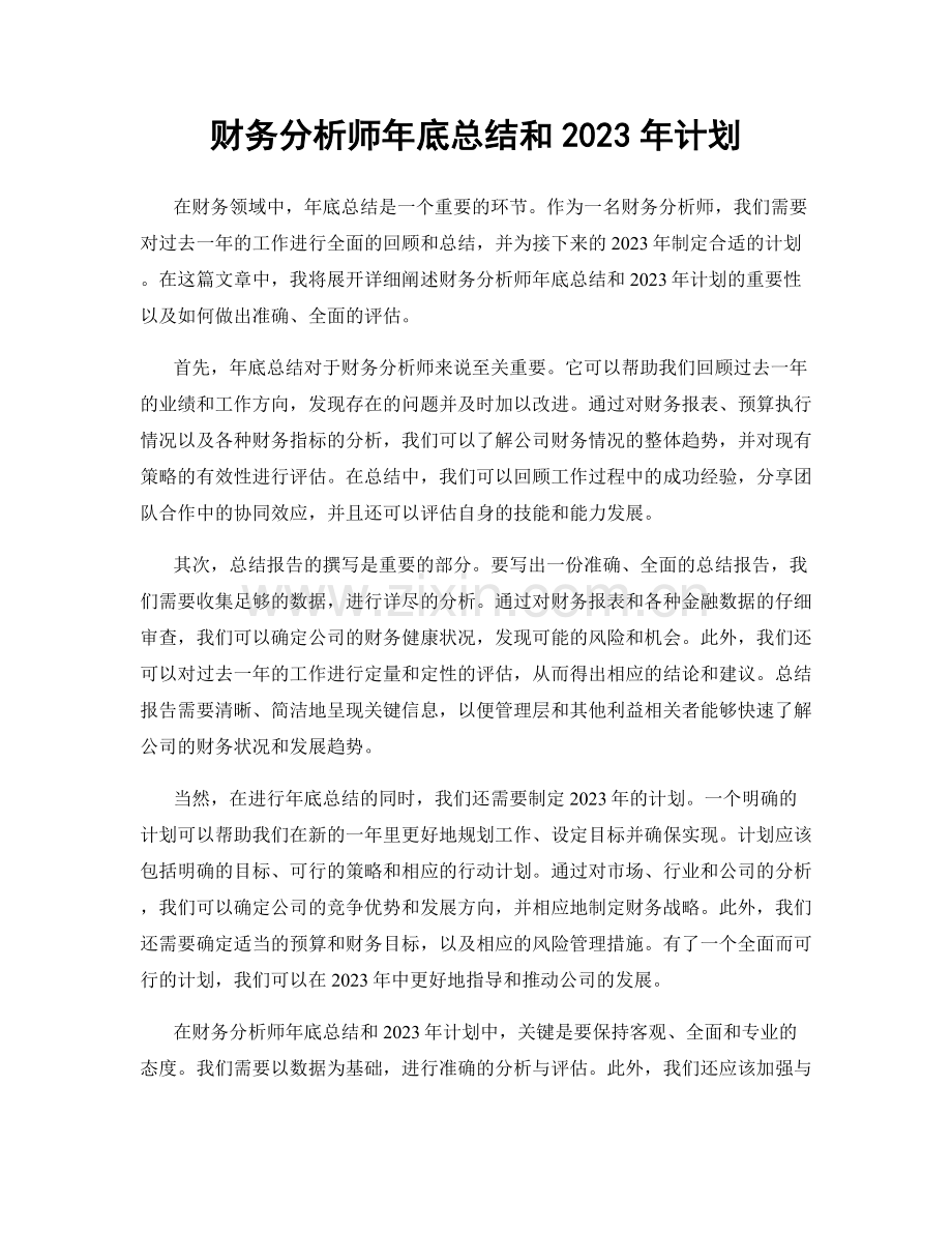 财务分析师年底总结和2023年计划.docx_第1页