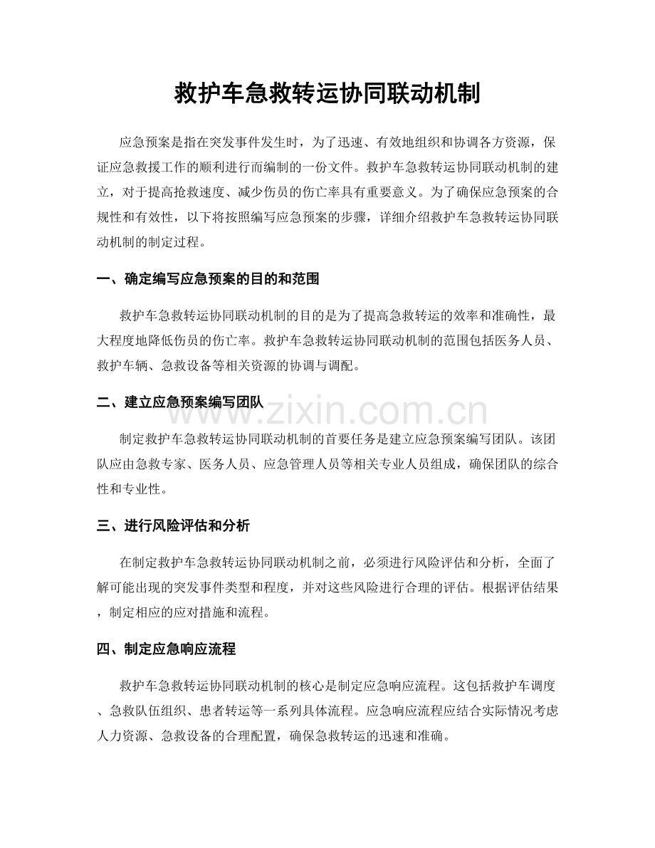 救护车急救转运协同联动机制.docx_第1页