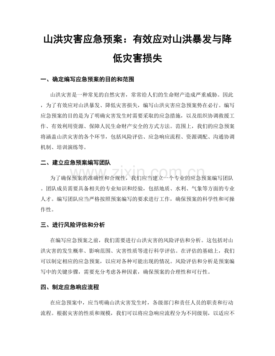 山洪灾害应急预案：有效应对山洪暴发与降低灾害损失.docx_第1页