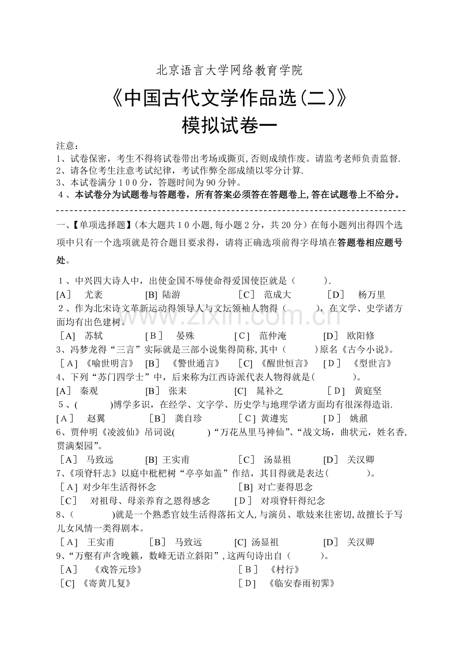 中国古代文学作品选(二)模拟试卷和答案.doc_第1页