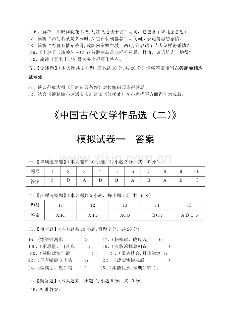 中国古代文学作品选(二)模拟试卷和答案.doc_第3页