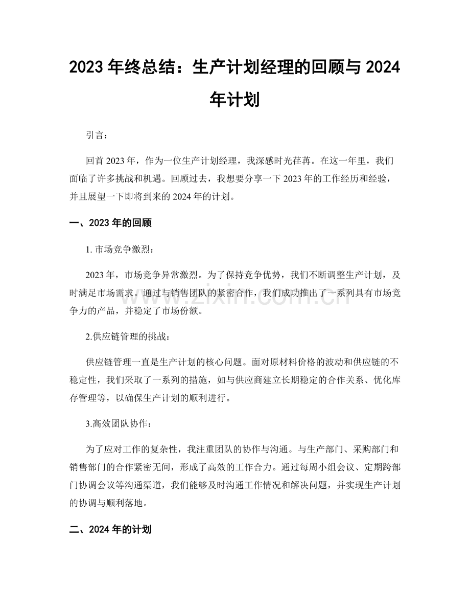 2023年终总结：生产计划经理的回顾与2024年计划.docx_第1页