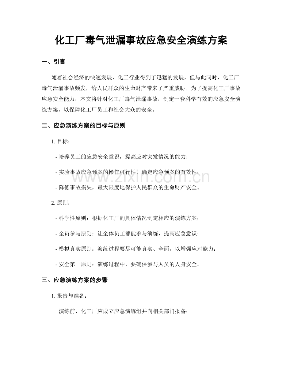 化工厂毒气泄漏事故应急安全演练方案.docx_第1页