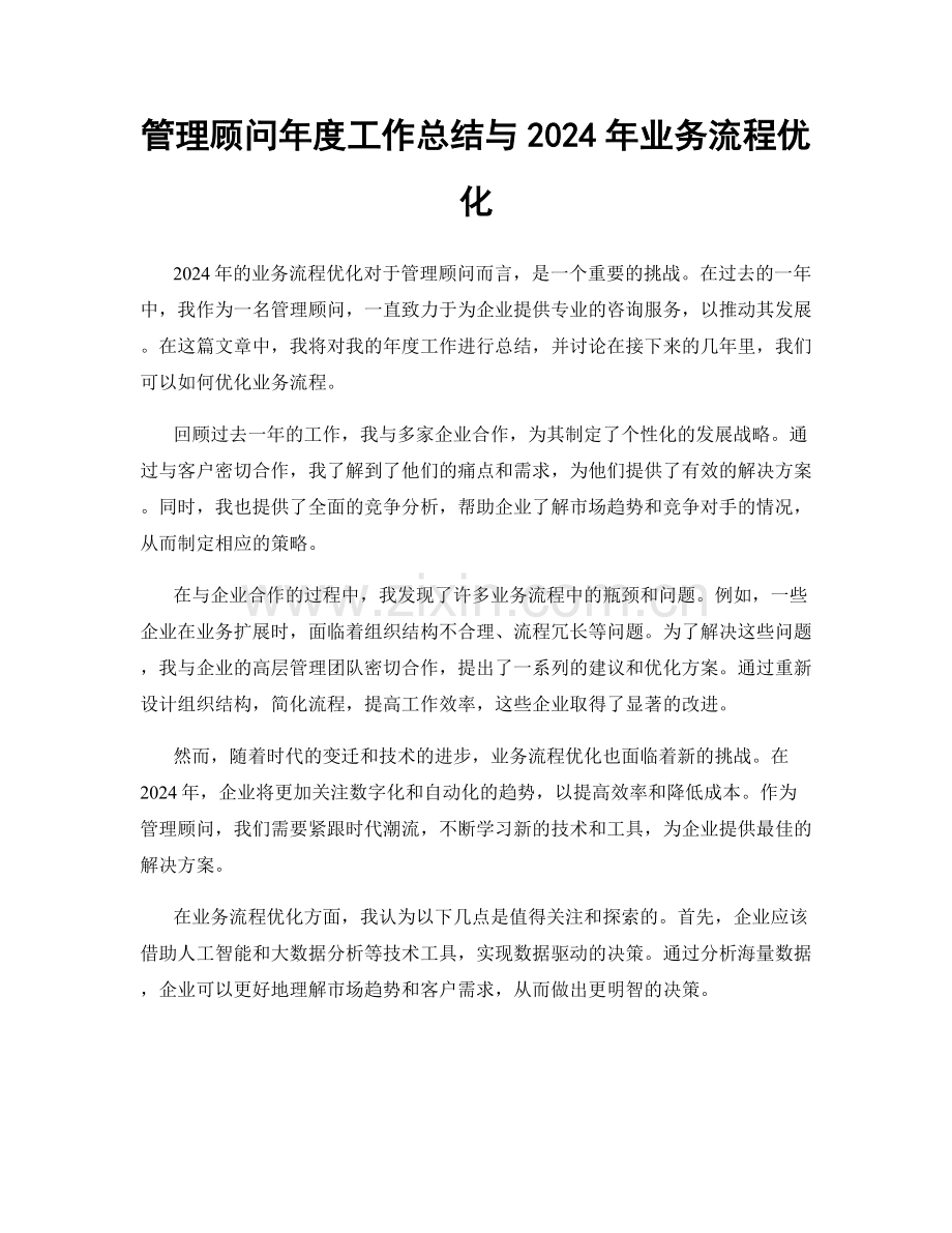 管理顾问年度工作总结与2024年业务流程优化.docx_第1页