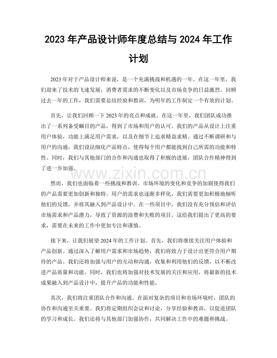 2023年产品设计师年度总结与2024年工作计划.docx_第1页