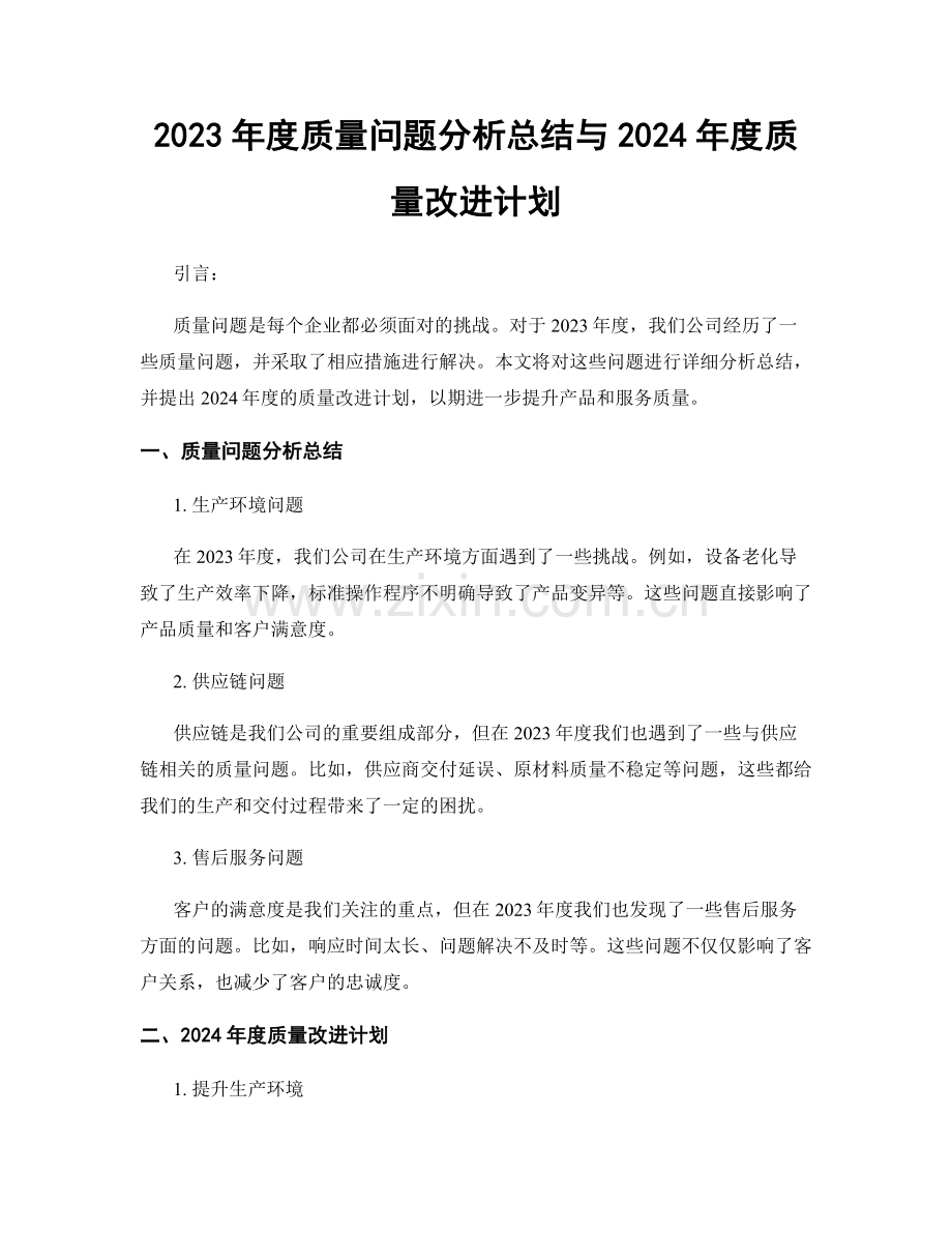 2023年度质量问题分析总结与2024年度质量改进计划.docx_第1页