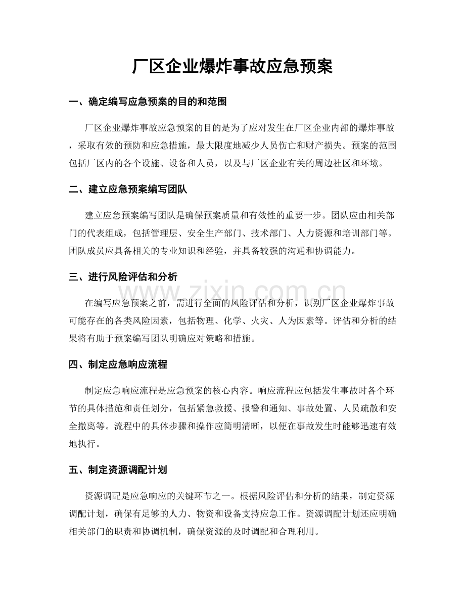 厂区企业爆炸事故应急预案.docx_第1页