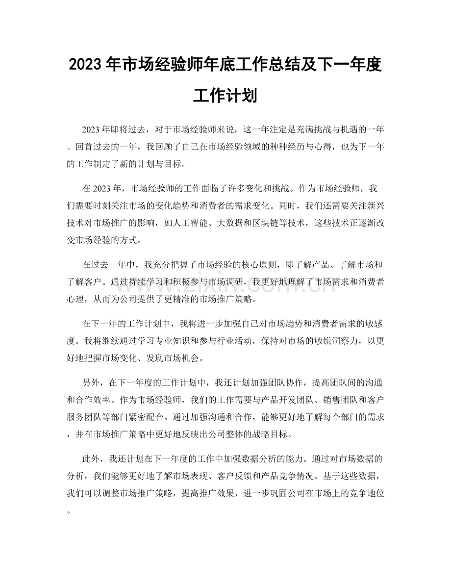 2023年市场经验师年底工作总结及下一年度工作计划.docx_第1页