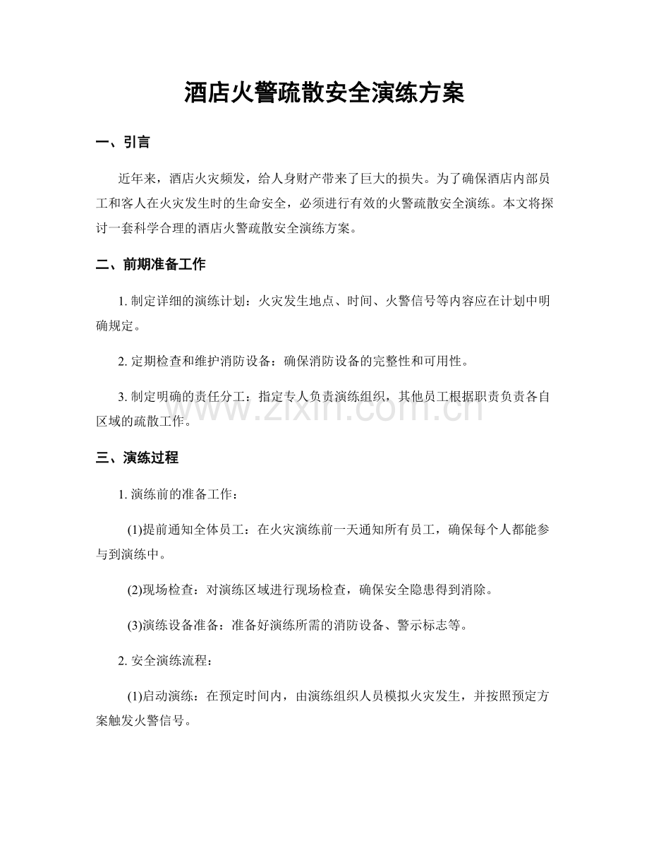 酒店火警疏散安全演练方案.docx_第1页