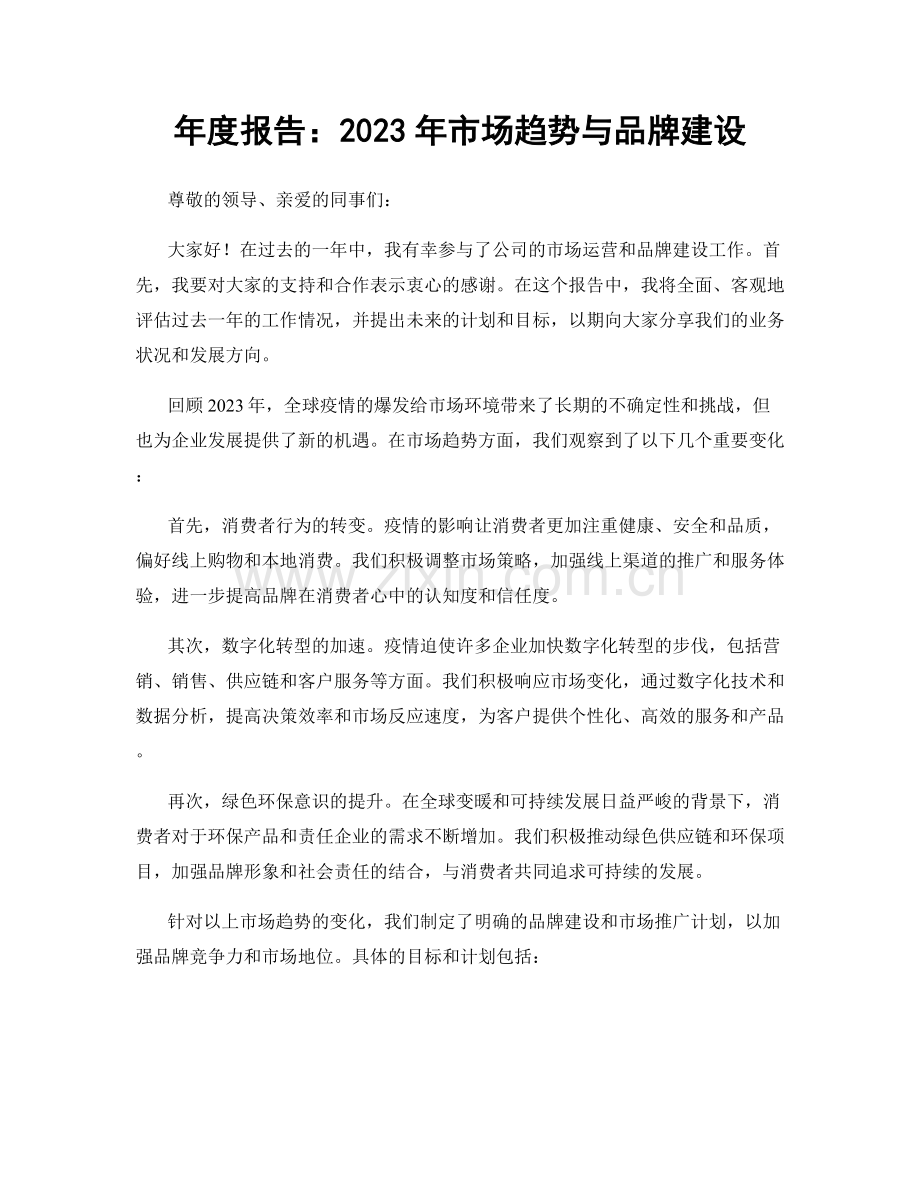 年度报告：2023年市场趋势与品牌建设.docx_第1页